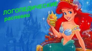Логопедические распевки для детей.Поем вместе!