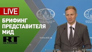 Брифинг замглавы департамента информации и печати МИД Алексея Зайцева — LIVE