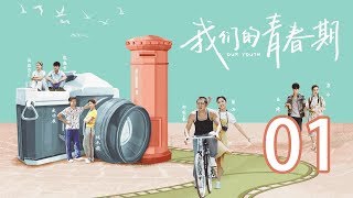 我们的青春期 01丨Our Youth 01（主演：曾淇 郭家豪 康宁）