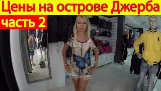 Цены в магазинах у отеля Club Palm Azur, Тунис, остров Джерба