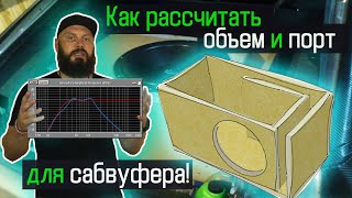 Как рассчитать корпус для сабвуфера