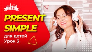 PRESENT SIMPLE для детей. Отрицательные предложения | Английский язык онлайн для детей с школой ILS