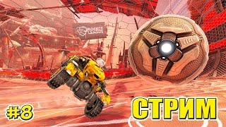 ЗАПИСЬ СТРИМА Rocket League ИГРА С ПОДПИСЧИКАМИ на Twitch (8 серия)