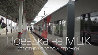 Поездка на МЦК (против часовой стрелки)