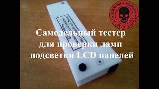 Самодельный тестер для проверки ламп подсветки LCD панелей