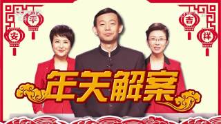 年关解案·外出旅游房被租【法律讲堂  20170128】
