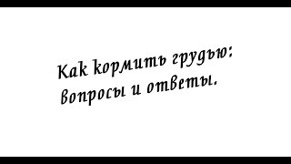 Как кормить грудью.