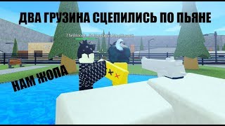 ROBLOX | ДВА ГРУЗИНА СЦЕПИЛИСЬ ПО ПЬЯНЕ АХРИНЕТЬ