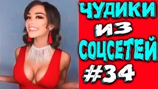 ПРИКОЛЫ 2019 ЛУЧШЕЕ ЧУДИКИ ИЗ СОЦСЕТЕЙ #34?ЛЮТЫЕ ПРИКОЛЫ РЖАКА ДО СЛЕЗ