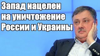 Дмитрий Евстафьев. Запад нацелен на это