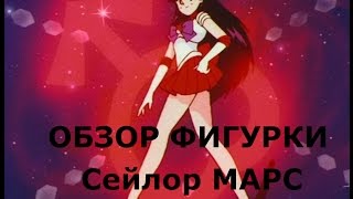 Обзор аниме фигурки Сейлор Марс Sailor Mars(Рэй Хино)