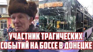 Участник трагических событий на Боссе в Донецке 22 января 2015 г