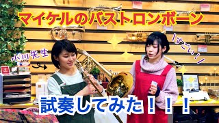 【みんな気になる！？マイケルのバストロンボーンを吹いてもらってみた！】当店音楽教室講師の小川先生(身長148㎝)に『ロンドンデリーの歌』を吹いてもらったよ?【服部管楽器】