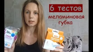 Какой тест не прошла МЕЛАМИНОВАЯ ГУБКА как пользоваться, отзыв, сравнение