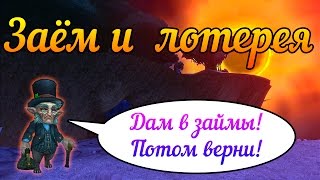 Аллоды Онлайн: Заём и лотерея