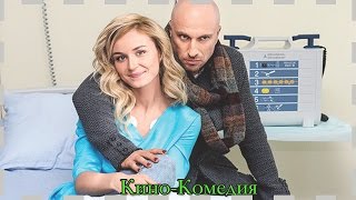 Одной левой - Комедия | Смотреть новинки в хорошем качестве