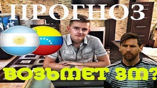 ВЕНЕСУЭЛА - АРГЕНТИНА ● 1/4 КУБОК АМЕРИКИ ● Прогноз и Ставка на Футбол