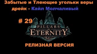 Прохождение Pillars of Eternity Забытые и Тлеющие угольки веры # 29