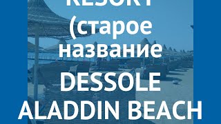 ALADDIN BEACH RESORT (старое название DESSOLE ALADDIN BEACH RESORT) 4* отзывы
