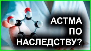 Передается ли астма по наследству? Как не заразиться астмой?
