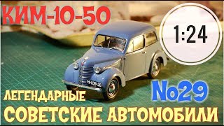 КИМ-10-50 1:24 ЛЕГЕНДАРНЫЕ СОВЕТСКИЕ АВТОМОБИЛИ №29 Hachette