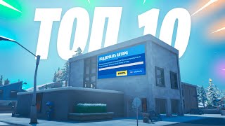 ТОП 10 САМЫХ ЛУЧШИХ ТЕГОВ АВТОРА ФОРТНАЙТ