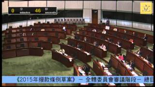 立法會會議 (2015/05/20) - II. 法案: 全體委員會審議階段 - 《2015年撥款條例草案》- 第七項合併辯論-有修正案的62個總目納入附表(第二部分)