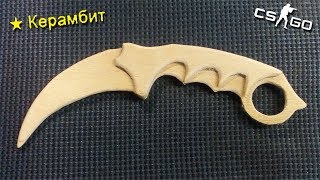 Как сделать Керамбит из дерева?! CS:GO (Самый Лёгкий Способ) How to Make of Karambit?
