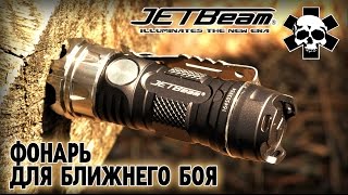Инструменты выживания/Фонарь JetBeam II PRO