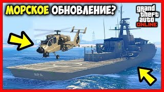 GTA 5 Online: МОРСКОЕ ОБНОВЛЕНИЕ / БАЗЫ НА ВОДЕ И НОВЫЙ ТРАНСПОРТ / OCEAN DLC