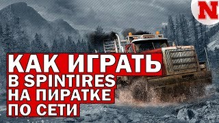 Как играть в Spintires MudRunner по СЕТИ в 2020-ом