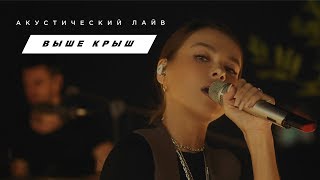 Выше крыш. Acoustic Live. Мне нормально (Teaser) - Елена Темникова