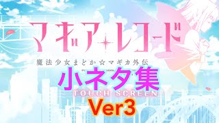 【マギレコMAD】小ネタ集ver3