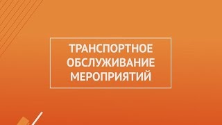 Автобус1 - Транспортное обслуживание мероприятий.