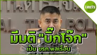 ครม.มีมติโอน"บิ๊กโจ๊ก"เป็นขรก.พลเรือน | 09-04-62 | ข่าวเย็นไทยรัฐ