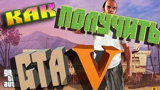 Как получить ГТА 5 на стим бесплатно 2017 самый лучший способ на сегодня!
