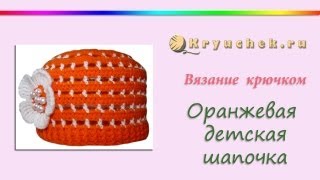 Оранжевая летняя шапочка крючком. Летняя шапочка для девочки. Crochet. Summer hat.