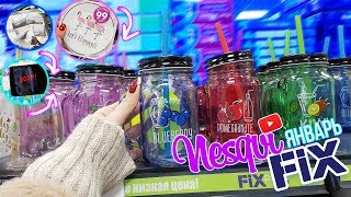 ФИКС ПРАЙС ЯНВАРЬ 2019 ? ОФИГЕННЫЕ НОВИНКИ ✨  FIX PRICE ПОЛОЧКИ ЯНВАРЬ