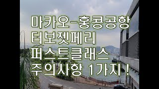 마카오에서   홍콩국제공항까지  터보젯퍼스트 클래스 탈때 꼭 지킬 1가지