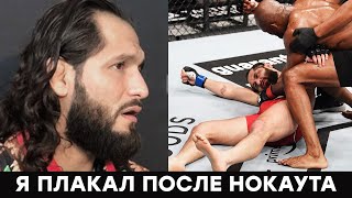 Я плакал после нокаута / Интервью Масвидаля после боя против Усмана