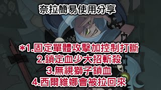 [奈拉]AFK ARENA 劍與遠征 為何後期推薦奈拉 奈拉簡易使用分享