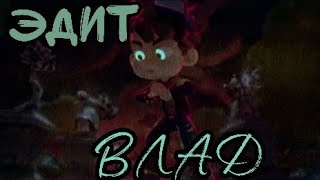 Сказочный патруль||•ЭДИТ•||ВЛАД ❤️