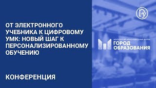От электронного учебника к цифровому УМК: новый шаг к персонализированному обучению