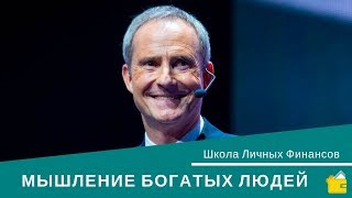 Бодо Шефер. Мышление богатых людей