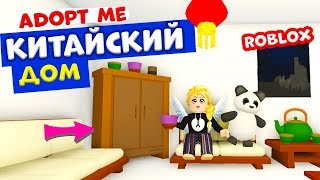 Roblox adopt me обновление ? ? Построила КИТАЙСКИЙ ДОМИК для ПАНДЫ ? Поймала золотую мышь ?
