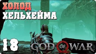Прохождение God of War 4. ЧАСТЬ 18. ХОЛОД ХЕЛЬХЕЙМА [PS4]
