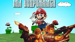 Игра Марио кроссовер (Контра, Мега мен и др. в одной игре)