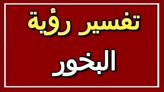 تفسير  رؤية البخور في المنام | ALTAOUIL - التأويل | تفسير الأحلام -- الكتاب الثاني