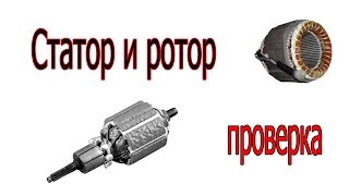 КАК ПРОВЕРИТЬ СТАТОР И РОТОР?