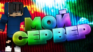 МОЙ СЕРВЕР В МАЙНКРАФТ!  ЛУЧШИЙ ГРИФЕРСКИЙ СЕРВЕР!